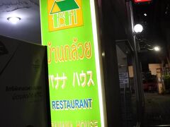 この後の食事ですが、

バナナハウスレストランを予定していました。。。

ネットを見ると、

閉店した！！と書いていたり・・・

パッポンに来るまでの道にあるはず！！

だったんですけど、見つけられませんでした・・・

(￣▽￣;)!!ｶﾞｰﾝ

コップ「グーグルマップで調べたけど・・・ない！って書いてあるわ」
「とりあえず、帰り道に見てみるけど・・・」
「なかったら、バナナリーフにするから！！」

駅に向かって歩いていると・・・

次女「バナナハウスって看板がある！！」

ありました！！

このバナナハウスも日本人御用達や！！

美味しない！！

等の書き込みがありますが、

コップとカーは好きな店です！！

好きな店でした・・・

その理由は後ほど！！

目印の銀行の両替屋が閉店しており、

シャッターが降りていて分かりにくかったようです。