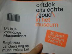 日本を出立してから何時間起きてるの？なんてことは忘れまして
まずは大回りしてついた市立近代美術館でミュージアムカードplease
59,9ユーロで一年間使えますが、登録をしないと１ヶ月間だけらしいです
でも登録にはオランダの住所が必要、そしてホームページはオランダ語のみの案内らしいです
オランダ語は分かりませんが３５日間使えるって書いてない？
まっそんなに居ないから、どのみち関係ない。
一ヶ月以内に行く方、どなたかお貸ししますよ～（笑）
この裏半分に名前と誕生日と使用日を記入してOK
あとは行った美術館で提示するだけ♪美術館の方がバーコード読み込んで色々してくれます。
なんてすばらしいシステム！
オランダ国内が見放題！
日本では美術館が高くて行かない私ですが、最近は外国の美術館めぐりに目覚めました
せっかく買ったので市立近代美術館を探検
あと２０分で閉まるよって言われたー
オランダの美術館は１７時か１８時で閉まるところが多いです
こちら１８時までなので滑り込みセーフ
ホテルから公園を突っ切ったほうが早いです。
感想：現代美術はようわからん