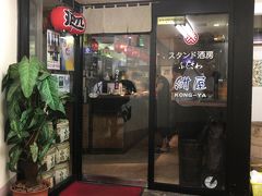 ５．藤沢「紺屋」
せんべろ★★★
アウェイ度★★★（さらに★笑）
三つ星店なり★★★

藤沢駅南口すぐのビル地下にある立飲みの紺屋
ここのツマミはなかなかの手作り感ありだな
特にフライ、串物等の揚げ物は絶対のお勧め
注文を受けてからパン粉を付けて揚げるから、出来栄えが全く違う
刺身も安くて美味い
ほとんどが常連、相当はアウェイ感を覚悟してどうぞ（笑）

生ビール３５０円
ホッピーセット２９０円
お代わり焼酎なか１５０円
串揚げ１００円から