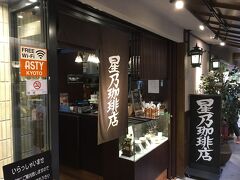 おなかぎ空いたので京都駅ナカで星乃珈琲店に入りました。京都はパンとコーヒーのお店が多いので、ぜひ色々行ってみてください、と京都在住の人に勧められました。