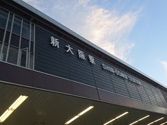 旅の始まりは新大阪駅です。