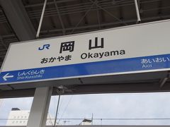 約５０分程で岡山駅に着きました。