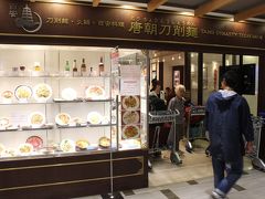 昼食は同ターミナル内のレストランエリアにあった中国料理店「唐朝刀削麺」へ。麻辣刀削麺（900円）を二つと麻婆豆腐定食（1300円）を注文。