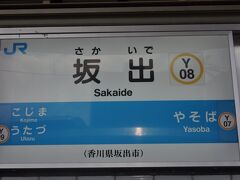 　当初、瀬戸大橋渡って児島駅まで乗る予定でしたが、一昨日乗ったので、坂出駅で下車します。
　これで、この三日間でＪＲ四国路線全線踏破しました。