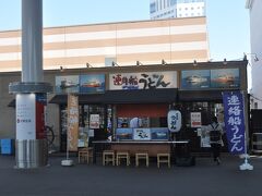 　駅ホームにある連絡船うどんです。
　宇高連絡船で食べたうどん、懐かしいです。