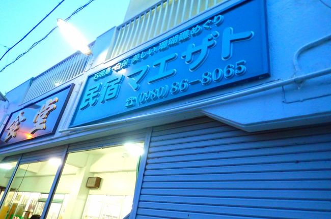 はい、今日から三泊お世話になります<br />民宿マエザト。<br />白保にあります。<br /><br />今回ね、石垣に行くにあたり<br />白保に泊まりたいんだけどどこがいいかなぁ？とめがねくんがいうので、こちらを提案したわけ。<br />私自身は泊まったことないんだけどね、お買い物には何度も何度も来たなじみのあるお店。<br />そうそう、民宿なんだけど、お店もやってるのよ。<br />数少ない白保部落のコンビニ的存在。