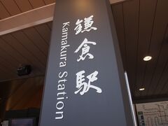 朝それほど早く出なかったので、１１時頃鎌倉駅到着