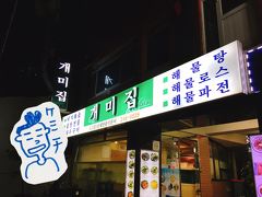 歩きに歩いてすっかり日も暮れ、夜食は肉料理NGな母のために選んだタコ鍋の超有名店『ケミチ』に来ました。

街を歩いてて日本人に出くわすことは少ないですが、この店はさすがに日本人の団体客がチラホラ。タコ鍋。日本ではなかなか食べられないからね。期待が膨らみます。