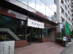 目的地は、塩瀬総本家。　1349年創業の和菓子屋さん。

日本で初めて、あん入りのお饅頭を作ったんだって。

テレビで見てから、本店に来てみたかったのよ。