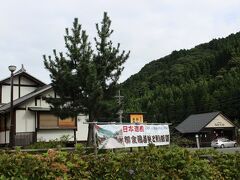 ８時過ぎ、最初の目的地「熊川宿」に着きました。