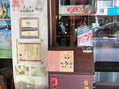 でも、さすがにサンドイッチだけではお腹が空きすぎたので、林百貨店をスルーしてごはん食べに行きます。
度小月の旗艦店がすぐ近くにあるので、そこへ。
新しくてオシャレできれいなお店でした。