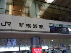 初の新横浜駅。