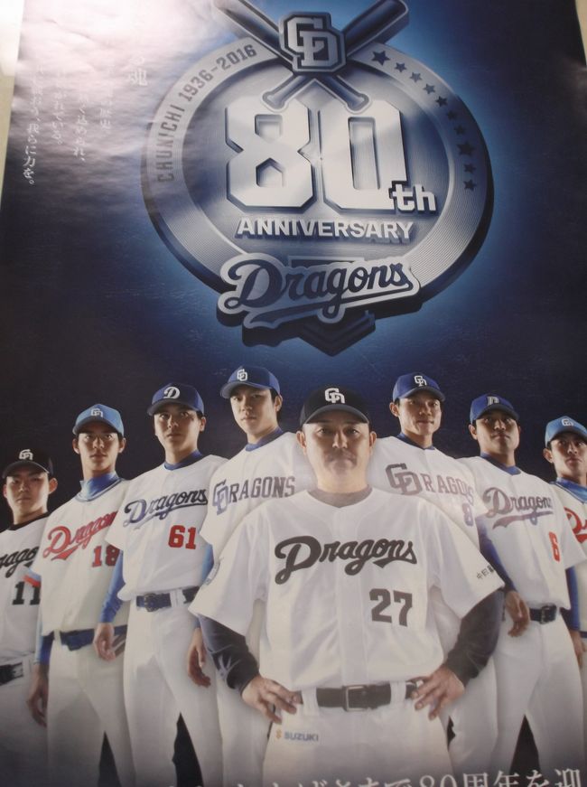 中日ドラゴンズは８０周年だそうです。
