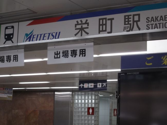 セントラルパークには、名鉄の瀬戸線、栄町駅があります。