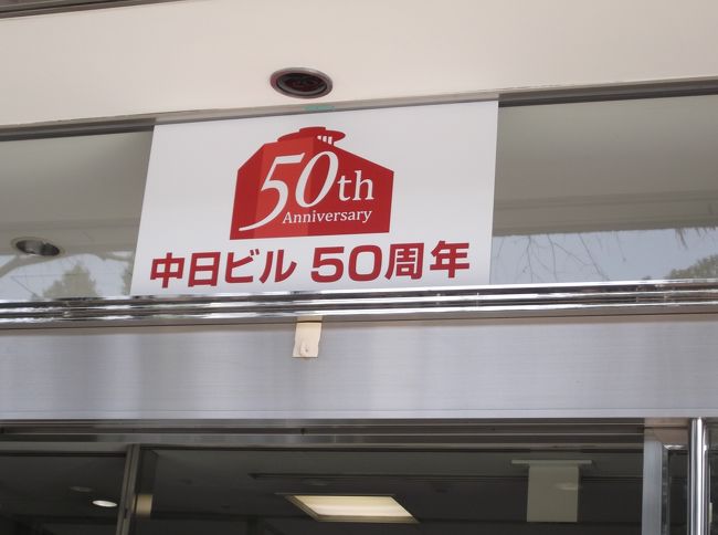 　中日ビルです。　５０周年。　2019年３月で閉館。　新しく建て替えられるそうです。