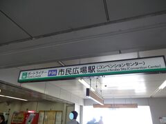 ホテルの前で待っていたタクシーには乗らず、横をてくてく歩いてポートライナーの駅へ