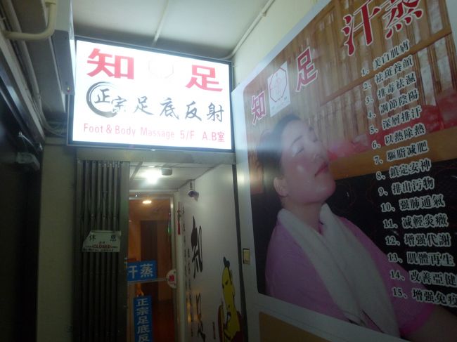 食後、ちょうど雨もやんだので旺角駅出てすぐのマッサージ「知足」へ。<br />同じフロアに別のマッサージもあるので間違えないようにしないといけません。