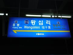 2017.08.12　往十里
龍山まで行けばそのまま「ムグンファ号」に乗れるのだが、同じ京釜線は通りたくないので…