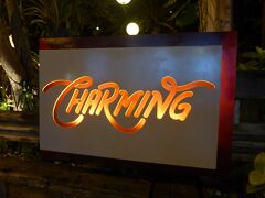 バリ島最後の夜ご飯は、サヌール初日に行った「チャーミング」というレストランへ。看板が替わったｗ
