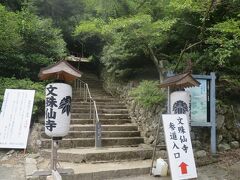 最初に訪れたのが“三人寄れば文殊の知恵”の発祥地の文殊仙寺。
