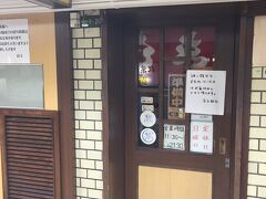 ホントは初日の大阪到着直後に食べる予定だった『きじ  本店』

初日は大行列だったので日を改めてお店の前に行ってみると・・・なんとお盆休み＿|￣|○