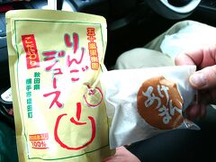 9：00　秋田道/西仙北SA

今日のおやつはサービスエリアで買ったりんごジュースとあげまん。
あげまんはかりんと饅頭を想像していたけどドーナツみたいな生地だった。


りんごジュース　108円
あげまん　140円

この後、亀田不動滝に行こうと思っていたけど雨が強くなってきたので岩手に移動する事に。