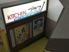 仙台に着いてまずはお昼ごはん。
「キッチンプラス１」に行きました。
ここは仙台に住んでいた頃お気に入りだったお店で、今回久しぶりに行くことができました。