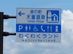 近くの道の駅で休憩します。