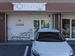 御殿場ＩＣを下りて、ＩＣからほど近いフルフール御殿場に来ました。開店は９時なので、お店の前の駐車場に停めて開店を待ちます。開店時間が迫ってきたら、他のお客様３~４組が来られました。