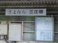 粟谷駅。
さよなら三江線の垂れ幕が印象的でした。