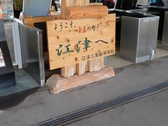 江津駅に到着しました。
三次から江津までまったり楽しむことが出来ました。
なるべくなら、来年度以降も続けて欲しいですが、残念です。