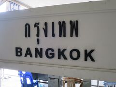 フアランポーン駅に立つバンコクの駅名票。ここから旅が始まる。