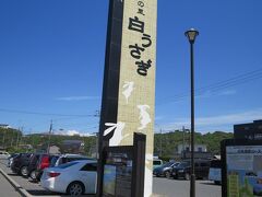 白兎海岸
道の駅 神話の里 白うさぎ