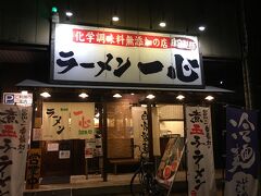 夕食をということで、駅から徒歩５分くらいのラーメン屋へ