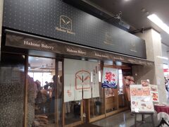 小田原駅の西口付近にある箱根ベーカリー。　この日の次の食事は15時くらいになる予定なので、途中で腹ごしらえできるように、いくつかパンを購入します。