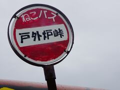 戸外炉(ととろ)峠？