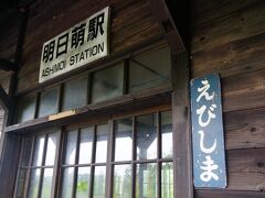 正式には恵比島(えびしま)駅。