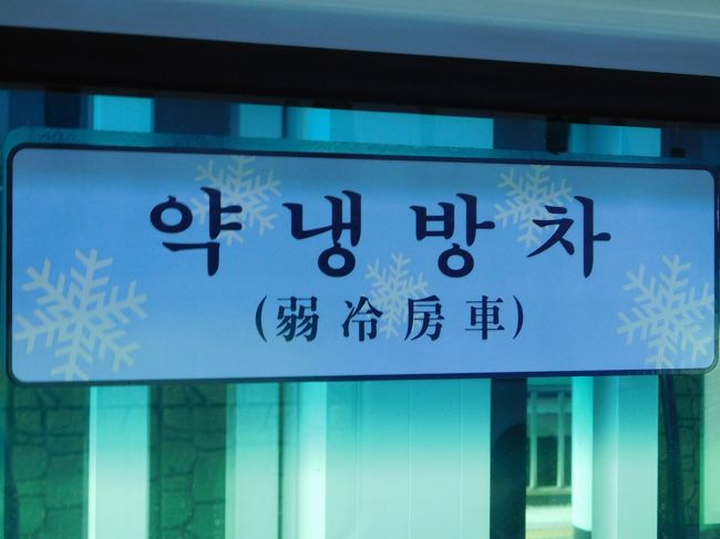 2017.08.13　楊州ゆき普通列車車内<br />次の目的地へ移動。乗った列車は“弱冷”だった。