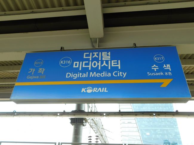 2017.08.13　デジタルメディアシティー<br />空港鉄道とクロスするデジタルメディアシティー（ハングル８文字で“ディジトルミディオシティ”と読むようだ）で乗り換え。これが失敗でだいぶ歩かされた。