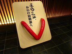 湯快リゾート　かいけ彩朝楽