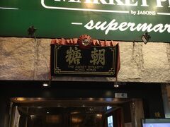 夕食は尖沙咀まで戻って来て、王道の「糖朝」。
意外に空いていてビックリ。土曜日の夜ってあまり人が
入らないものなのかしら…時間は７時過ぎていたのですが…