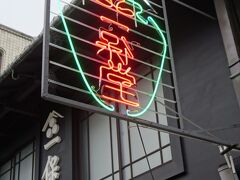 お宿で一息ついて汗も引いたところで一保堂へ。柊屋別館からはすぐ近く。
http://www.ippodo-tea.co.jp/shop/kyoto.html
言わずと知れたお茶の老舗です。