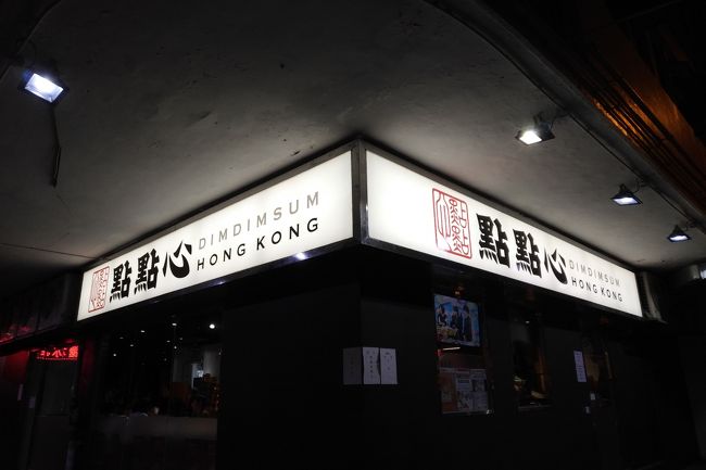 ラウンジでは多少控えてたのと烏龍茶を飲んだのもあって9時頃ちょっとお腹が...<br /><br />夜の飲茶で検索したら點點心の佐敦店が近くにあるらしい。インタコからはMTR尖東から柯士甸（オースチン）とWest Lineで1駅とめちゃくちゃ便利な位置ですな。9時杉だというのにほぼほぼ満席でした。