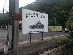 　2分ほど歩くと見えてきました。ここに行ってみようかな、と思ったのです。

　私もはじめは読めなかったんですが『閑谷(しずたに)学校』です。