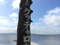 天気が良くなって来ました。

「クッチャロ湖」に寄り道します。

お風呂もあるみたいで、ここのキャンプ場も良さそう～。
