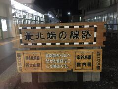 ホテルにチェックインして夕飯を食べた後は、散歩を兼ねて最北の駅「稚内駅」を見学に。