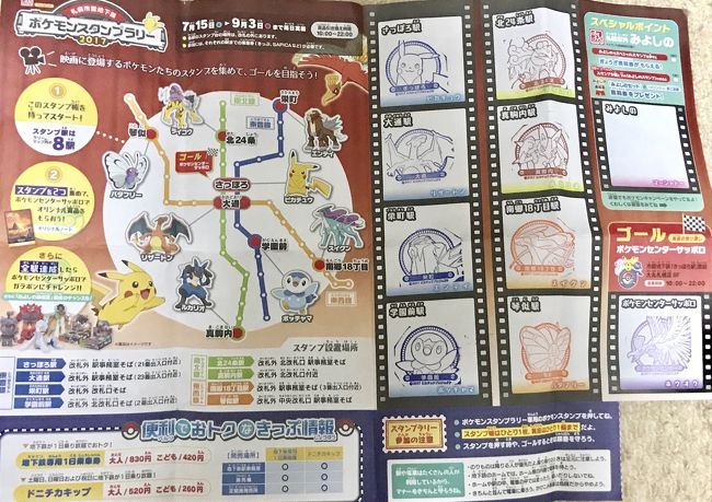 ポケモンスタンプラリー札幌市営地下鉄編17 札幌 北海道 の旅行記 ブログ By 梨田ヒカリ 元北の旅人 さん フォートラベル