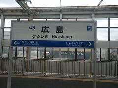 　閑谷学校を後にした私は岡山駅まで戻り、新幹線を捕まえて、一路広島へ。