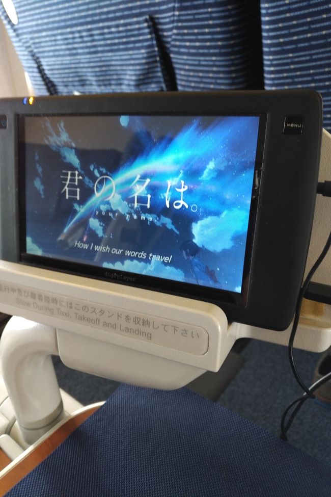 一応ビデオシステムがありますが、すぐにバッテリー切れなのでAC電源に繋がないと稼働しません。プログラムはどうやら7月の古いモノでしたね（更新しとけよ、っつーか自分しか使ってなかったけど）。しかし、”君の名は。”を何度見てるんだ<br /><br />ちなみにこのモニターは台に乗っけるだけなので（ロックとか固定が欲しい）、手前に傾けようとしたらモニターを手前に落下させてしまい、サイドテーブルに置いていたお茶をぶちまけてしまいました（先回に引き続きぶちまけおじさん）。服は濡れましたが、トラベラー仕様の速乾服だったので、タオルで拭いただけで何とか復活。CAさんに多大なご迷惑を...