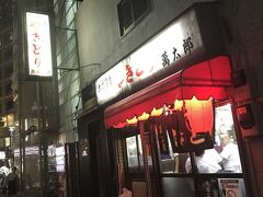 折角だから懐かしい店
調子に乗り
まだやっているかな？の萬太郎
やってました
昔からある古き良き焼鳥屋